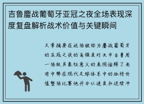 吉鲁鏖战葡萄牙亚冠之夜全场表现深度复盘解析战术价值与关键瞬间