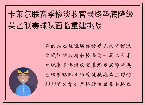 卡莱尔联赛季惨淡收官最终垫底降级英乙联赛球队面临重建挑战