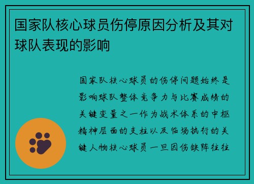 国家队核心球员伤停原因分析及其对球队表现的影响 国家队核心球员伤停原因分析及其对球队表现的影响