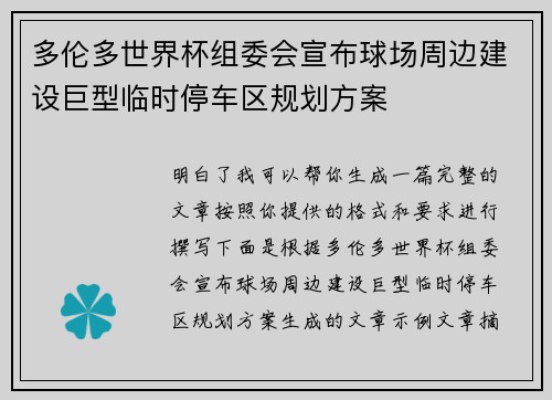 多伦多世界杯组委会宣布球场周边建设巨型临时停车区规划方案 多伦多世界杯组委会宣布球场周边建设巨型临时停车区规划方案