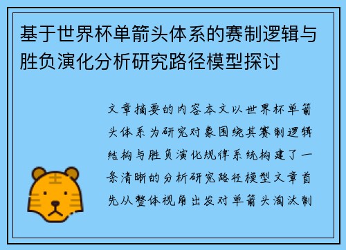 基于世界杯单箭头体系的赛制逻辑与胜负演化分析研究路径模型探讨 基于世界杯单箭头体系的赛制逻辑与胜负演化分析研究路径模型探讨