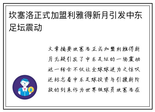 坎塞洛正式加盟利雅得新月引发中东足坛震动 坎塞洛正式加盟利雅得新月引发中东足坛震动