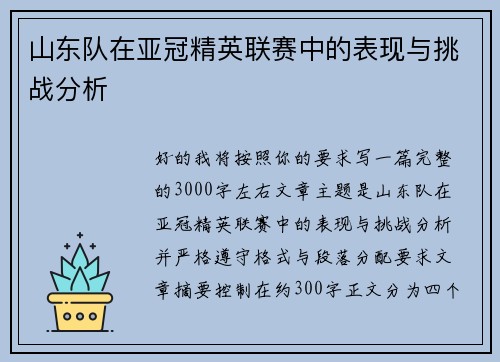 山东队在亚冠精英联赛中的表现与挑战分析