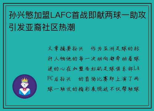 孙兴慜加盟LAFC首战即献两球一助攻引发亚裔社区热潮 孙兴慜加盟LAFC首战即献两球一助攻引发亚裔社区热潮