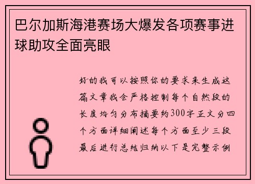 巴尔加斯海港赛场大爆发各项赛事进球助攻全面亮眼 巴尔加斯海港赛场大爆发各项赛事进球助攻全面亮眼
