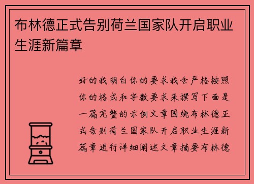布林德正式告别荷兰国家队开启职业生涯新篇章 布林德正式告别荷兰国家队开启职业生涯新篇章