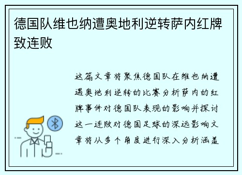 德国队维也纳遭奥地利逆转萨内红牌致连败 德国队维也纳遭奥地利逆转萨内红牌致连败