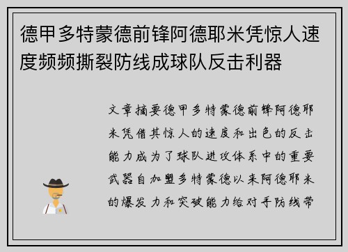 德甲多特蒙德前锋阿德耶米凭惊人速度频频撕裂防线成球队反击利器 德甲多特蒙德前锋阿德耶米凭惊人速度频频撕裂防线成球队反击利器