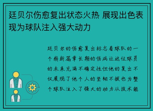 廷贝尔伤愈复出状态火热 展现出色表现为球队注入强大动力 廷贝尔伤愈复出状态火热 展现出色表现为球队注入强大动力