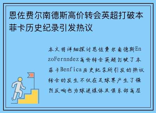 恩佐费尔南德斯高价转会英超打破本菲卡历史纪录引发热议 恩佐费尔南德斯高价转会英超打破本菲卡历史纪录引发热议