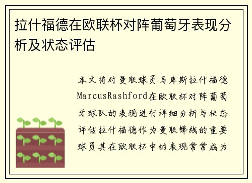 拉什福德在欧联杯对阵葡萄牙表现分析及状态评估 拉什福德在欧联杯对阵葡萄牙表现分析及状态评估
