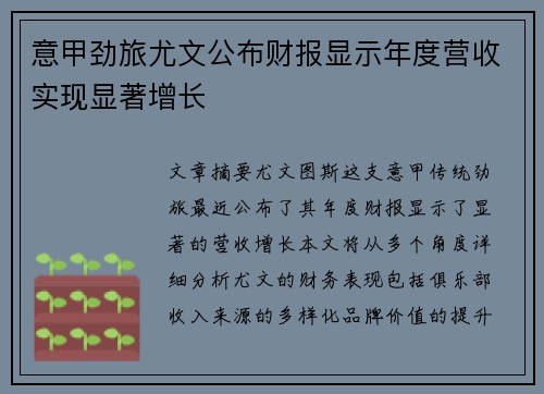 意甲劲旅尤文公布财报显示年度营收实现显著增长 意甲劲旅尤文公布财报显示年度营收实现显著增长