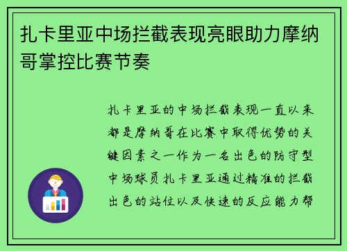 扎卡里亚中场拦截表现亮眼助力摩纳哥掌控比赛节奏
