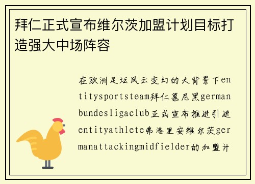 拜仁正式宣布维尔茨加盟计划目标打造强大中场阵容 拜仁正式宣布维尔茨加盟计划目标打造强大中场阵容