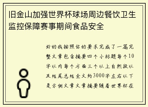 旧金山加强世界杯球场周边餐饮卫生监控保障赛事期间食品安全
