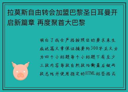 拉莫斯自由转会加盟巴黎圣日耳曼开启新篇章 再度聚首大巴黎 拉莫斯自由转会加盟巴黎圣日耳曼开启新篇章 再度聚首大巴黎