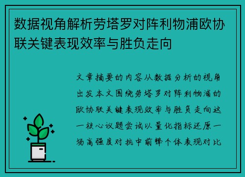 数据视角解析劳塔罗对阵利物浦欧协联关键表现效率与胜负走向