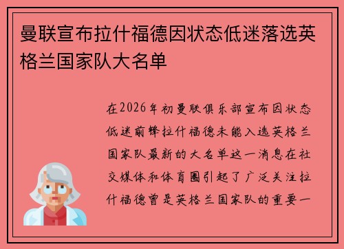 曼联宣布拉什福德因状态低迷落选英格兰国家队大名单 曼联宣布拉什福德因状态低迷落选英格兰国家队大名单