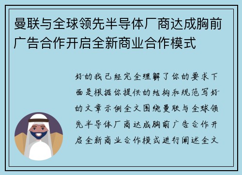 曼联与全球领先半导体厂商达成胸前广告合作开启全新商业合作模式 曼联与全球领先半导体厂商达成胸前广告合作开启全新商业合作模式