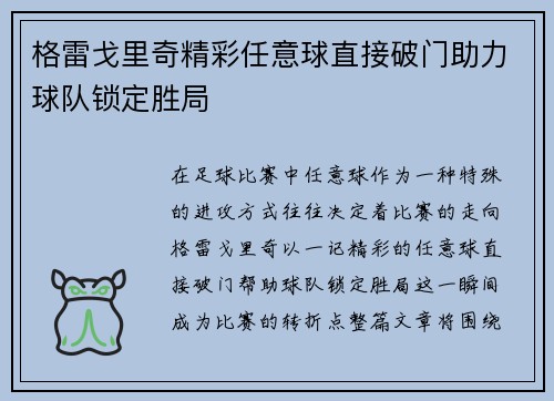 格雷戈里奇精彩任意球直接破门助力球队锁定胜局