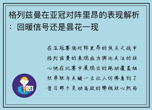 格列兹曼在亚冠对阵里昂的表现解析：回暖信号还是昙花一现