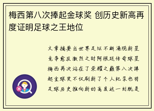 梅西第八次捧起金球奖 创历史新高再度证明足球之王地位 梅西第八次捧起金球奖 创历史新高再度证明足球之王地位