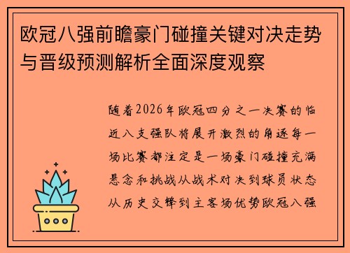 欧冠八强前瞻豪门碰撞关键对决走势与晋级预测解析全面深度观察 欧冠八强前瞻豪门碰撞关键对决走势与晋级预测解析全面深度观察