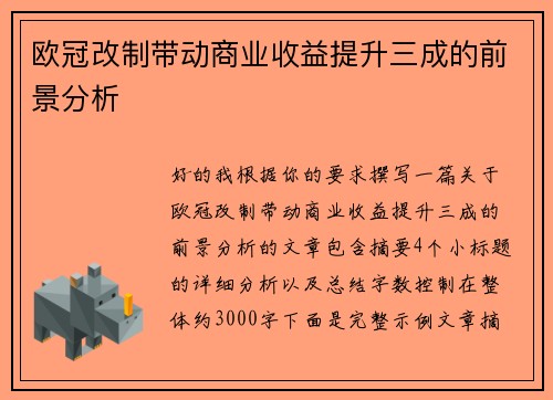 欧冠改制带动商业收益提升三成的前景分析