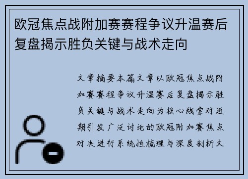 欧冠焦点战附加赛赛程争议升温赛后复盘揭示胜负关键与战术走向 欧冠焦点战附加赛赛程争议升温赛后复盘揭示胜负关键与战术走向