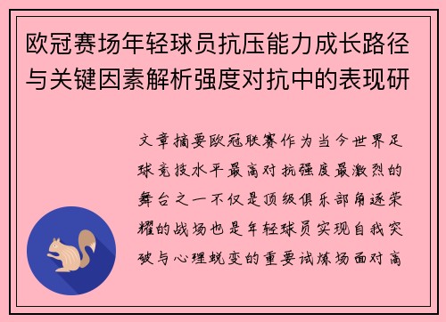 欧冠赛场年轻球员抗压能力成长路径与关键因素解析强度对抗中的表现研究 欧冠赛场年轻球员抗压能力成长路径与关键因素解析强度对抗中的表现研究