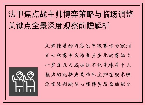 法甲焦点战主帅博弈策略与临场调整关键点全景深度观察前瞻解析