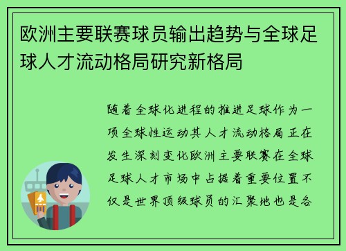 欧洲主要联赛球员输出趋势与全球足球人才流动格局研究新格局 欧洲主要联赛球员输出趋势与全球足球人才流动格局研究新格局