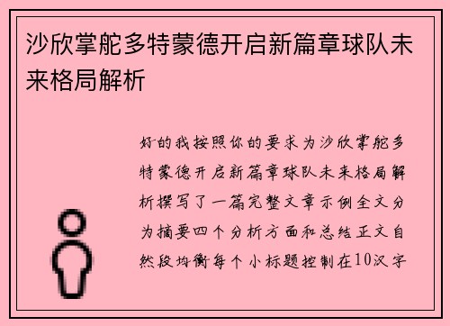 沙欣掌舵多特蒙德开启新篇章球队未来格局解析