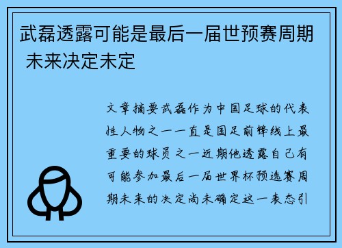 武磊透露可能是最后一届世预赛周期 未来决定未定 武磊透露可能是最后一届世预赛周期 未来决定未定