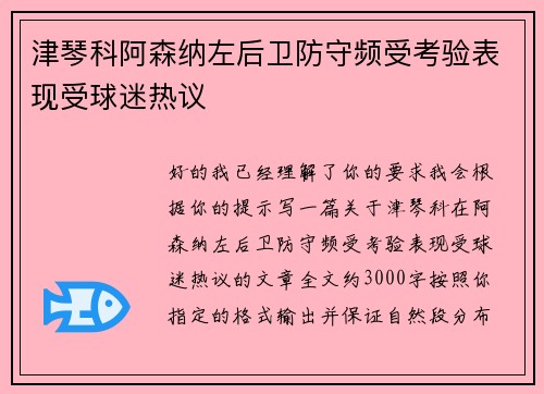 津琴科阿森纳左后卫防守频受考验表现受球迷热议 津琴科阿森纳左后卫防守频受考验表现受球迷热议