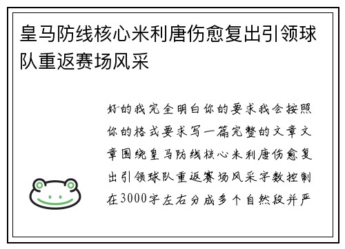 皇马防线核心米利唐伤愈复出引领球队重返赛场风采 皇马防线核心米利唐伤愈复出引领球队重返赛场风采