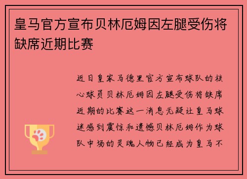 皇马官方宣布贝林厄姆因左腿受伤将缺席近期比赛 皇马官方宣布贝林厄姆因左腿受伤将缺席近期比赛