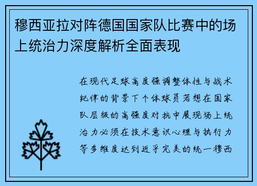 穆西亚拉对阵德国国家队比赛中的场上统治力深度解析全面表现 穆西亚拉对阵德国国家队比赛中的场上统治力深度解析全面表现