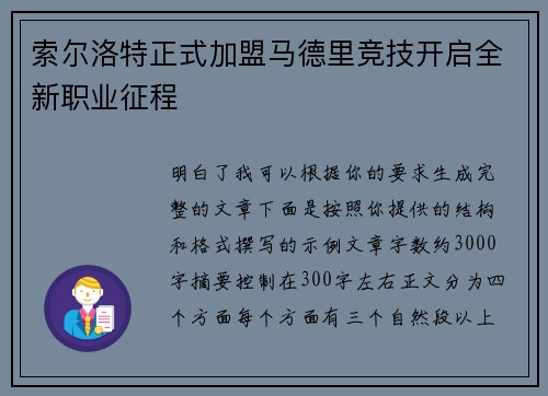 索尔洛特正式加盟马德里竞技开启全新职业征程 索尔洛特正式加盟马德里竞技开启全新职业征程
