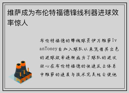 维萨成为布伦特福德锋线利器进球效率惊人