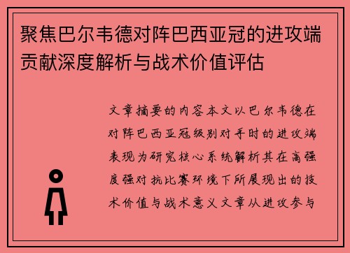 聚焦巴尔韦德对阵巴西亚冠的进攻端贡献深度解析与战术价值评估 聚焦巴尔韦德对阵巴西亚冠的进攻端贡献深度解析与战术价值评估