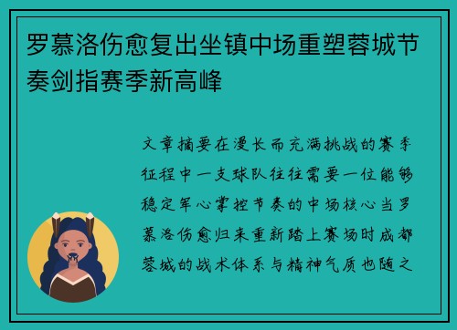 罗慕洛伤愈复出坐镇中场重塑蓉城节奏剑指赛季新高峰 罗慕洛伤愈复出坐镇中场重塑蓉城节奏剑指赛季新高峰
