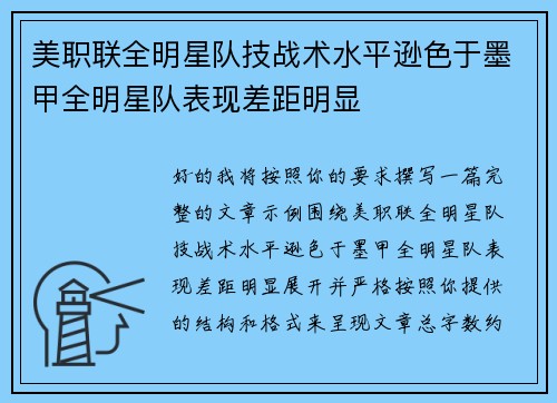 美职联全明星队技战术水平逊色于墨甲全明星队表现差距明显 美职联全明星队技战术水平逊色于墨甲全明星队表现差距明显