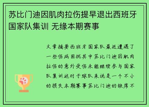 苏比门迪因肌肉拉伤提早退出西班牙国家队集训 无缘本期赛事 苏比门迪因肌肉拉伤提早退出西班牙国家队集训 无缘本期赛事