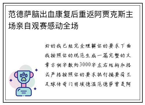 范德萨脑出血康复后重返阿贾克斯主场亲自观赛感动全场 范德萨脑出血康复后重返阿贾克斯主场亲自观赛感动全场