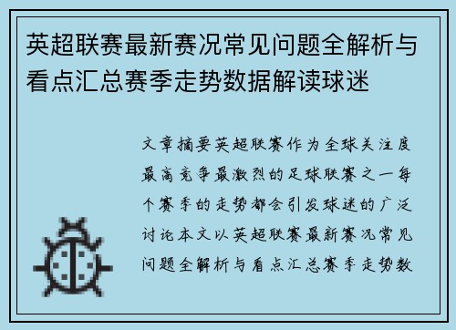 英超联赛最新赛况常见问题全解析与看点汇总赛季走势数据解读球迷 英超联赛最新赛况常见问题全解析与看点汇总赛季走势数据解读球迷