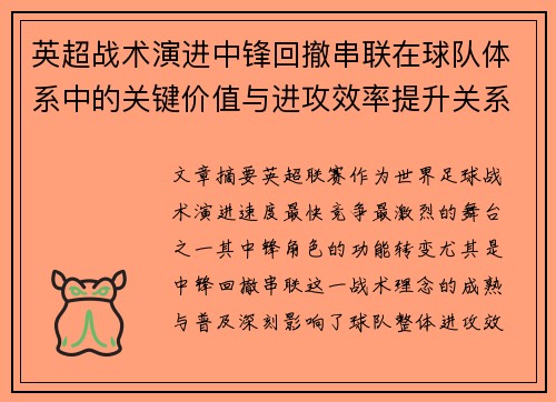 英超战术演进中锋回撤串联在球队体系中的关键价值与进攻效率提升关系 英超战术演进中锋回撤串联在球队体系中的关键价值与进攻效率提升关系