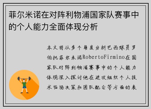 菲尔米诺在对阵利物浦国家队赛事中的个人能力全面体现分析 菲尔米诺在对阵利物浦国家队赛事中的个人能力全面体现分析