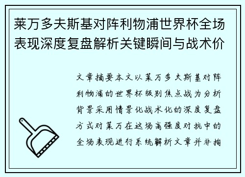 莱万多夫斯基对阵利物浦世界杯全场表现深度复盘解析关键瞬间与战术价值 莱万多夫斯基对阵利物浦世界杯全场表现深度复盘解析关键瞬间与战术价值