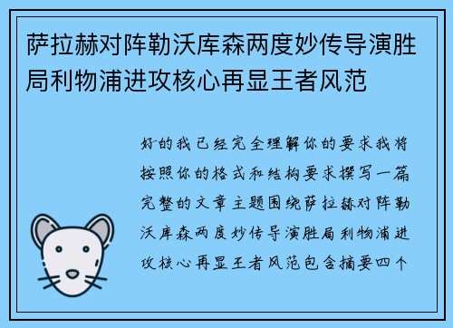 萨拉赫对阵勒沃库森两度妙传导演胜局利物浦进攻核心再显王者风范 萨拉赫对阵勒沃库森两度妙传导演胜局利物浦进攻核心再显王者风范